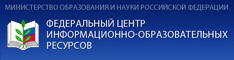 Федеральный центр информационно-образовательных ресурсов