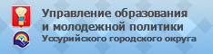 Управление образования г.Уссурийска Уссурийского городского округа